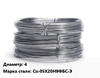 Проволока нержавеющая 4 Сталь: Св-05Х20Н9ФБС-Э цена от 630000 Тг / т, где купить, условия доставки в Актау и Мангистауской области